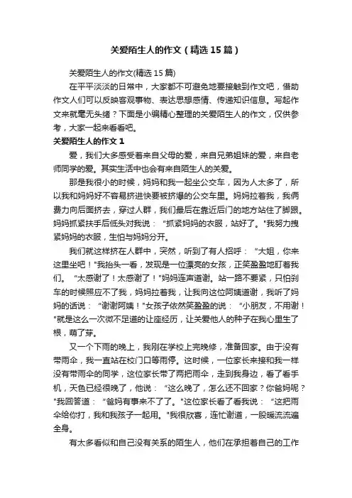 关爱陌生人的作文（精选15篇）