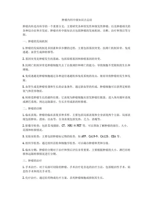 肿瘤内科中级知识点总结