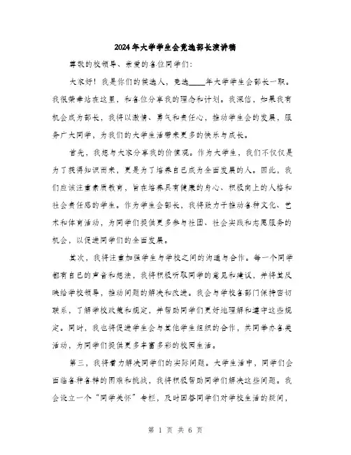 2024年大学学生会竟选部长演讲稿(三篇)