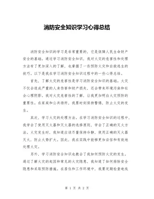 消防安全知识学习心得总结
