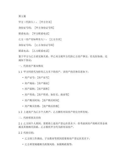 兄妹代持房产协议书范本(3篇)