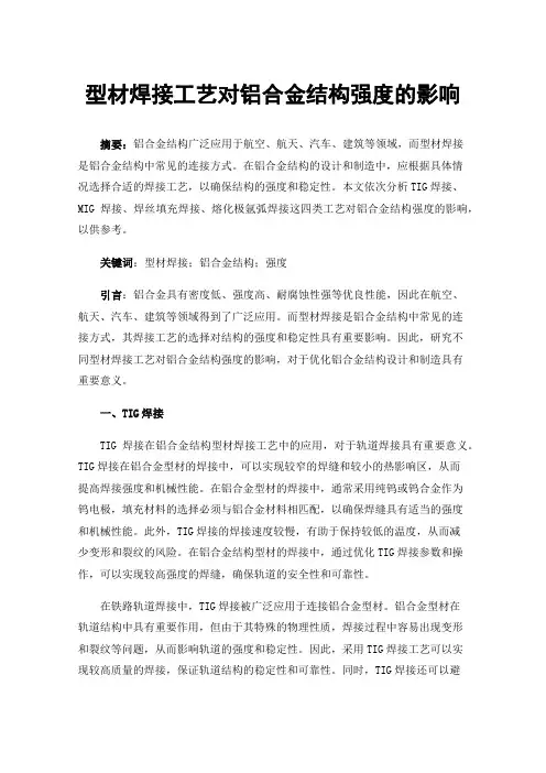 型材焊接工艺对铝合金结构强度的影响