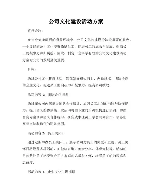 公司文化建设活动方案