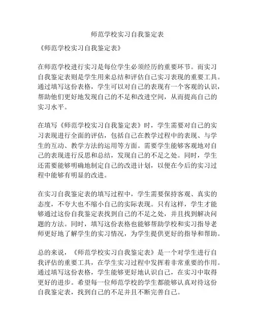 师范学校实习自我鉴定表
