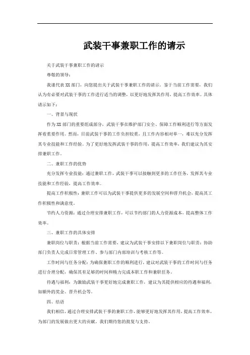 武装干事兼职工作的请示