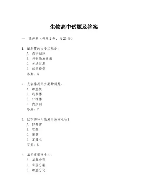 生物高中试题及答案