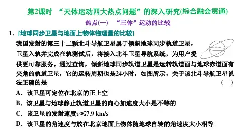 新高考物理第四章  曲线运动  万有引力与航天4-5 “天体运动四大热点问题”的深入研究