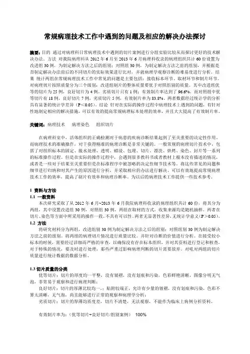 常规病理技术工作中遇到的问题及相应的解决办法探讨.20131024