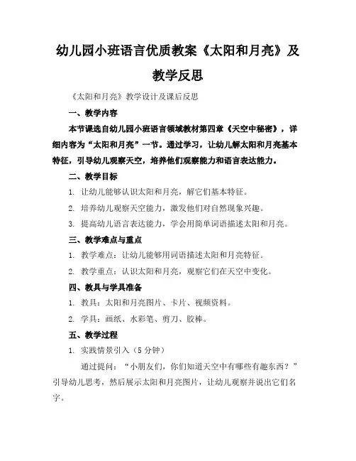幼儿园小班语言优质教案《太阳和月亮》及教学反思