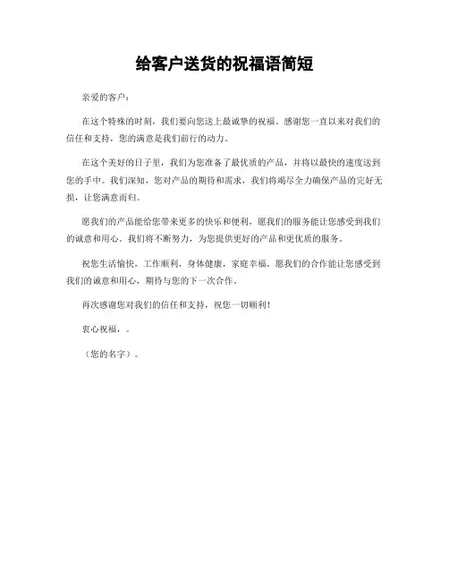 给客户送货的祝福语简短