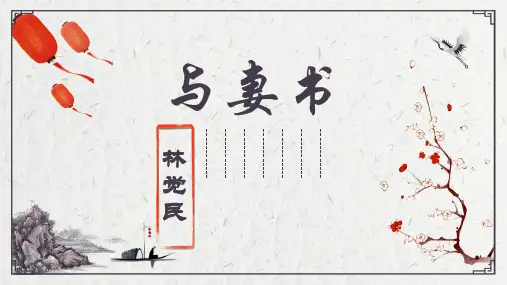 与妻书PPT课件1新版本【统编版】