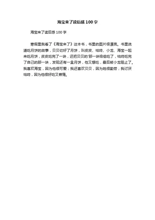 海宝来了读后感100字