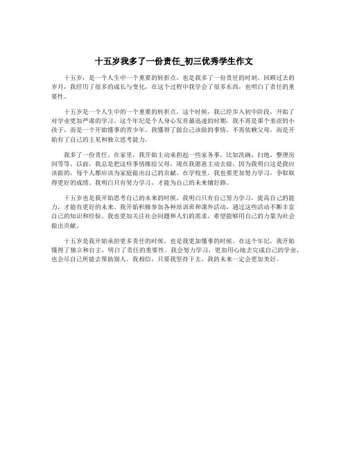 十五岁我多了一份责任_初三优秀学生作文
