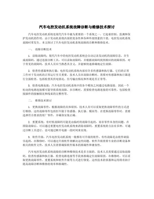 汽车电控发动机系统故障诊断与维修技术探讨