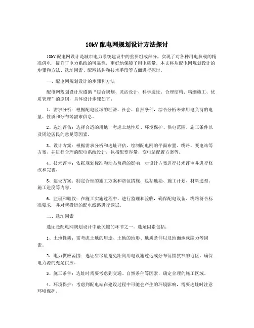 10kV配电网规划设计方法探讨