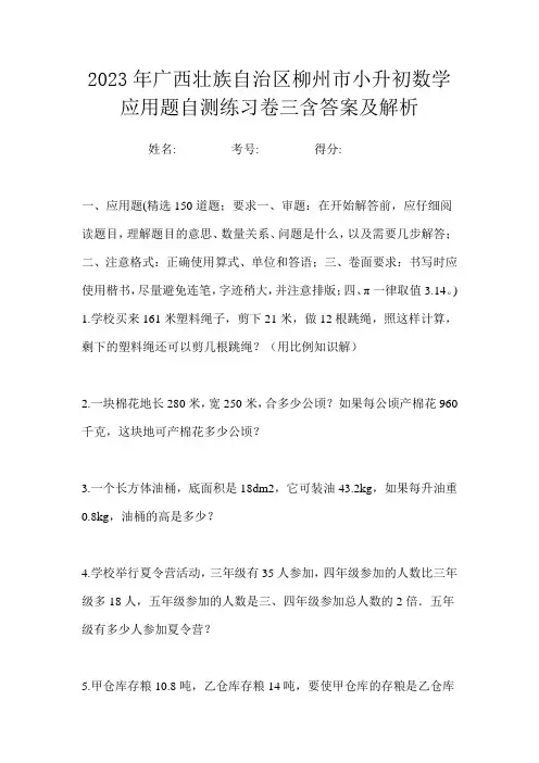 2023年广西壮族自治区柳州市小升初数学应用题自测练习卷三含答案及解析
