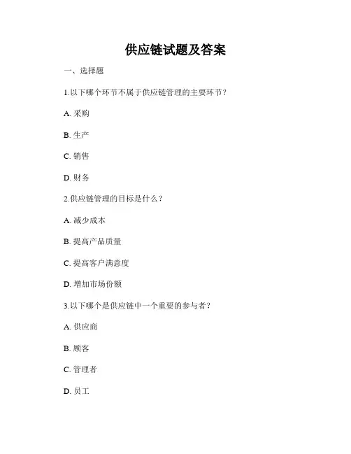 供应链试题及答案