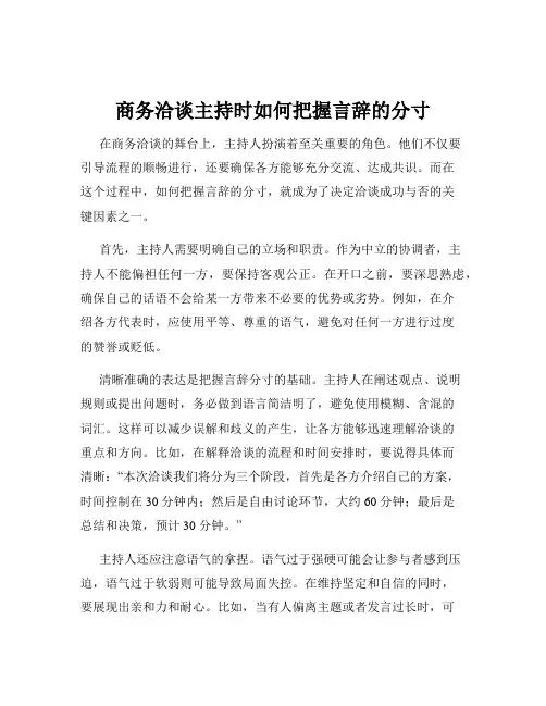 商务洽谈主持时如何把握言辞的分寸