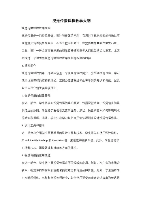 视觉传播课程教学大纲