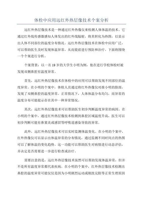 体检中应用远红外热层像技术个案分析