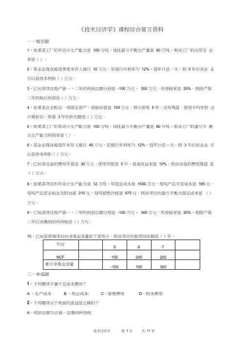 技术经济学-含答案