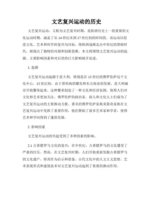 文艺复兴运动的历史