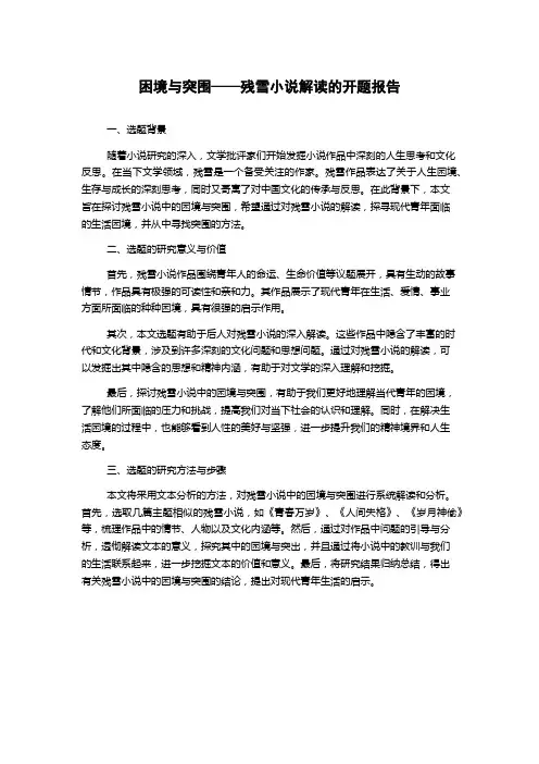 困境与突围——残雪小说解读的开题报告