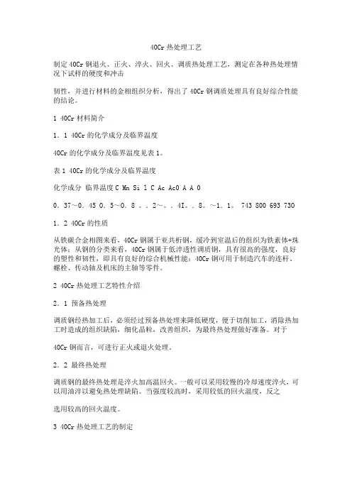 40Cr热处理工艺