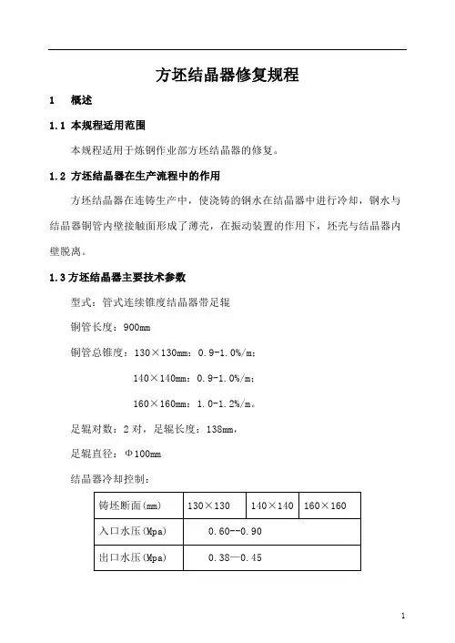 方坯结晶器修复规程 Microsoft Office Word 文档