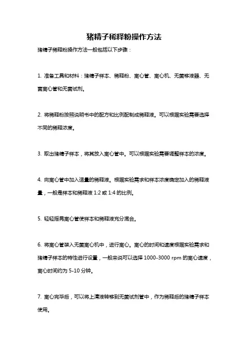 猪精子稀释粉操作方法