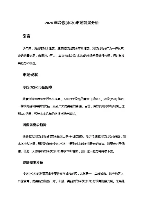 2024年冷饮(水冰)市场前景分析