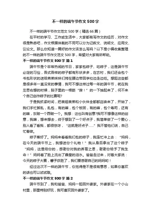 不一样的端午节作文500字