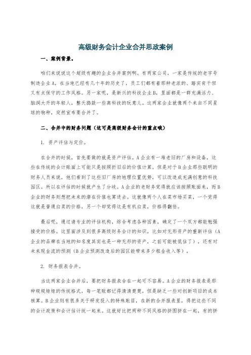 高级财务会计企业合并思政案例