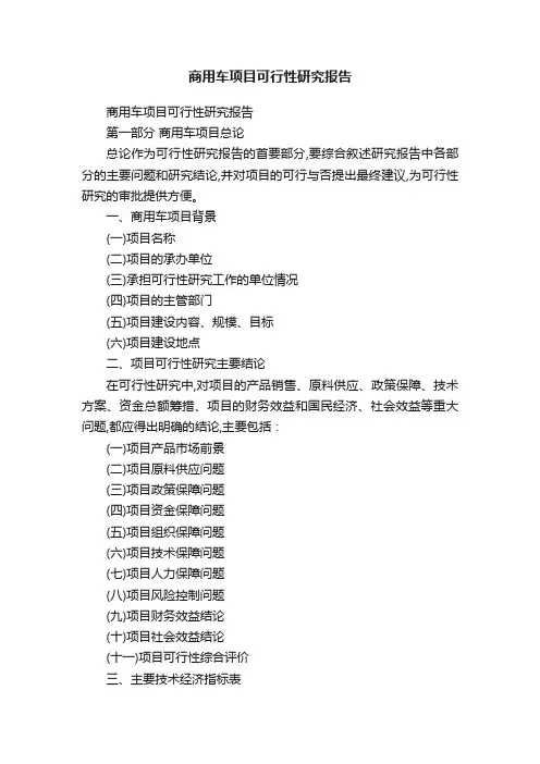商用车项目可行性研究报告