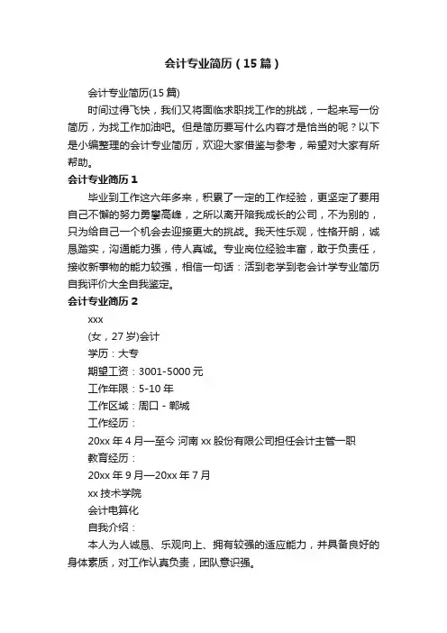 会计专业简历（15篇）