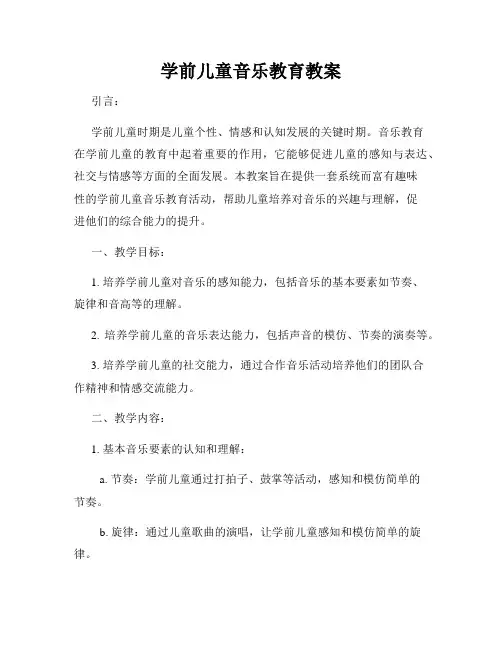 学前儿童音乐教育教案