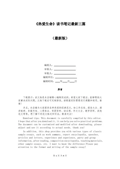 《热爱生命》读书笔记最新三篇