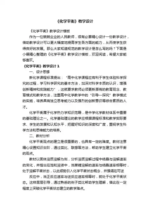 《化学平衡》教学设计模板