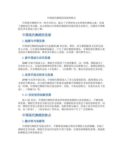 中国现代舞蹈的发展和特点