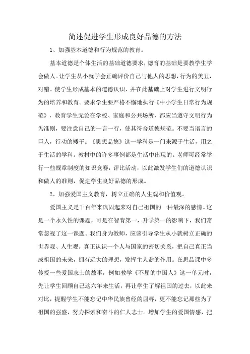 简述促进学生形成良好品德的方法