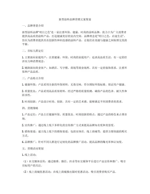 新型涂料品牌营销文案策划