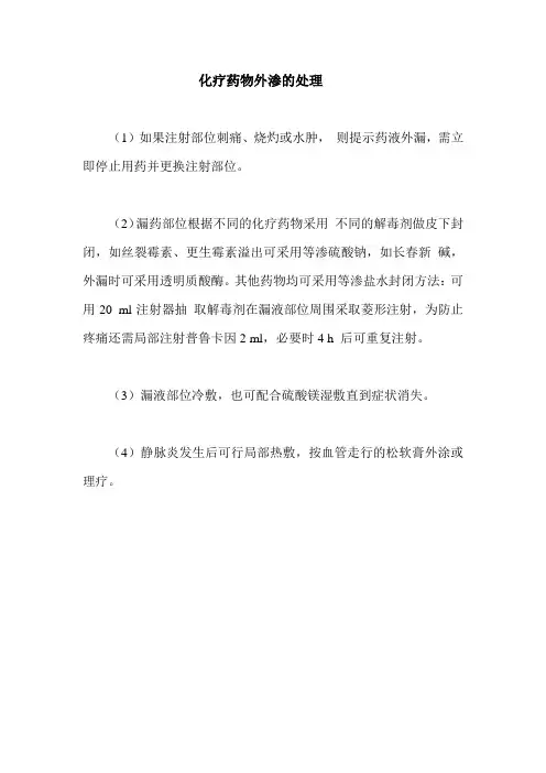 化疗药物外渗的处理