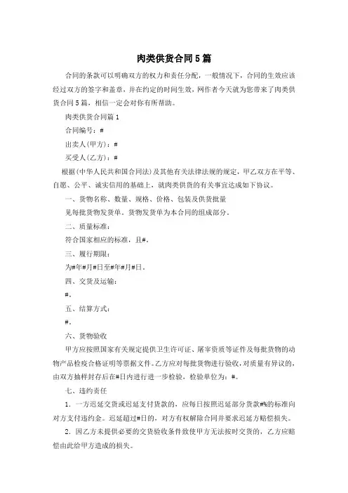 肉类供货合同5篇