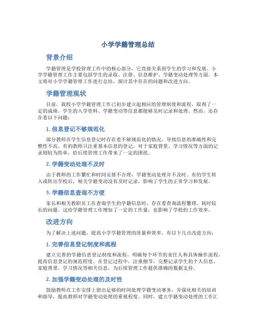 小学学籍管理总结