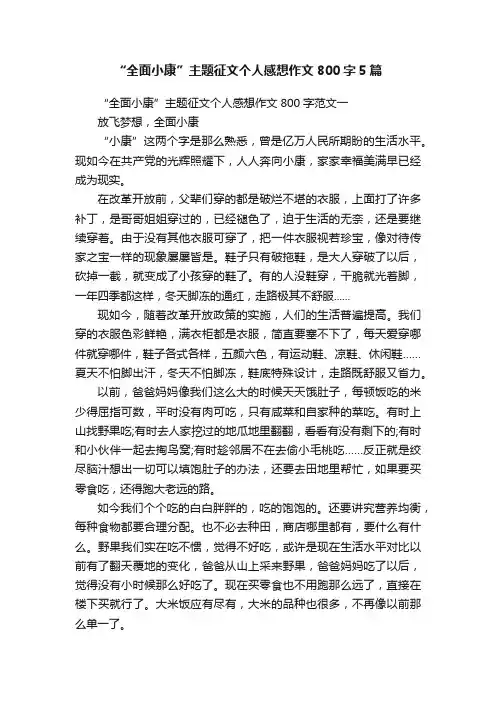 “全面小康”主题征文个人感想作文800字5篇