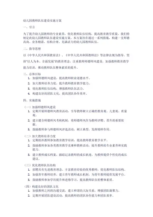 幼儿园教师队伍建设实施方案1