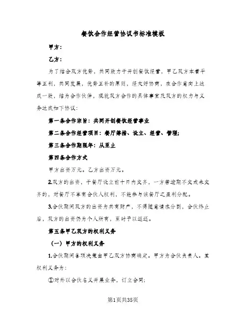 餐饮合作经营协议书标准模板(六篇)
