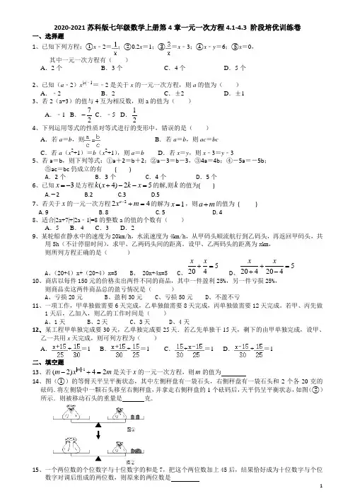 2020年秋苏科版七年级数学上册第4章一元一次方程4.1-4.3 阶段培优训练卷(有答案)