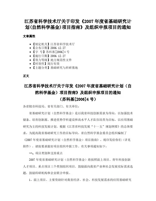 江苏省科学技术厅关于印发《2007年度省基础研究计划(自然科学基金)项目指南》及组织申报项目的通知
