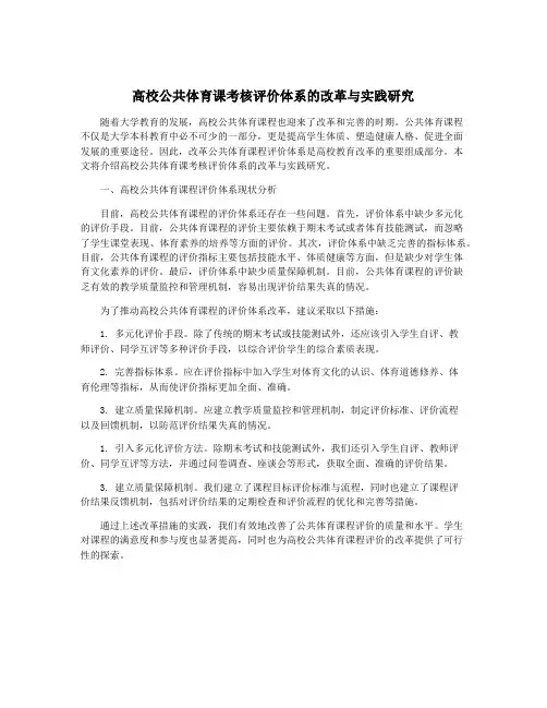 高校公共体育课考核评价体系的改革与实践研究
